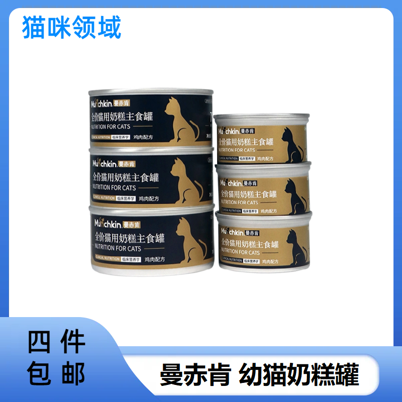 【全场满4件包邮】曼赤肯全价猫用奶糕主食罐幼猫营养成长发腮罐头