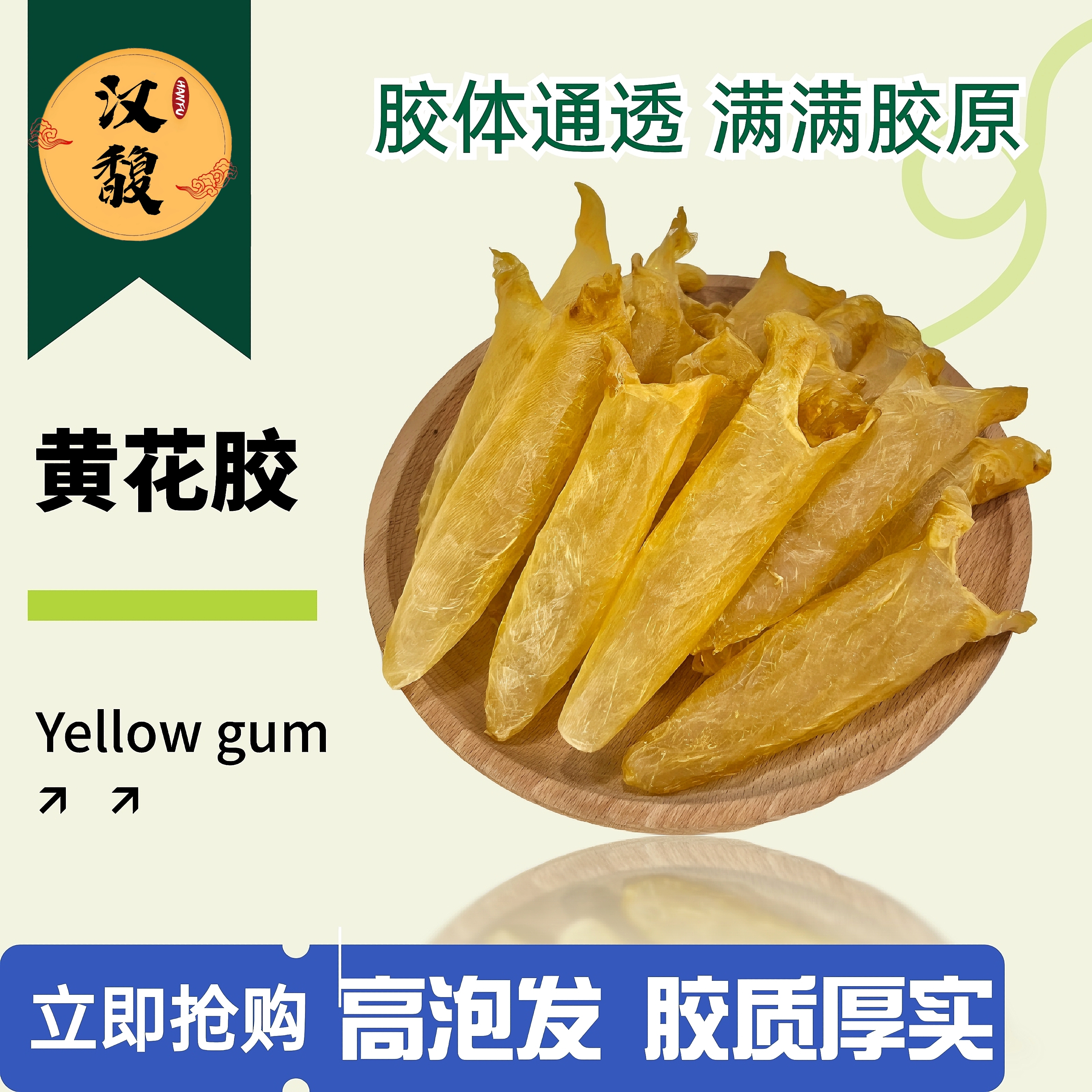 hanfu/汉馥100头黄花胶 鱼胶 正品精选煮汤甜品炖汤 胶质满满
