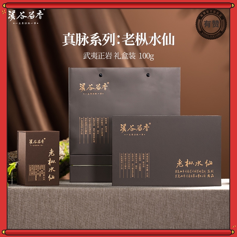 溪谷留香 老枞水仙 武夷岩茶浓香型茶叶高档礼盒装10g*10泡