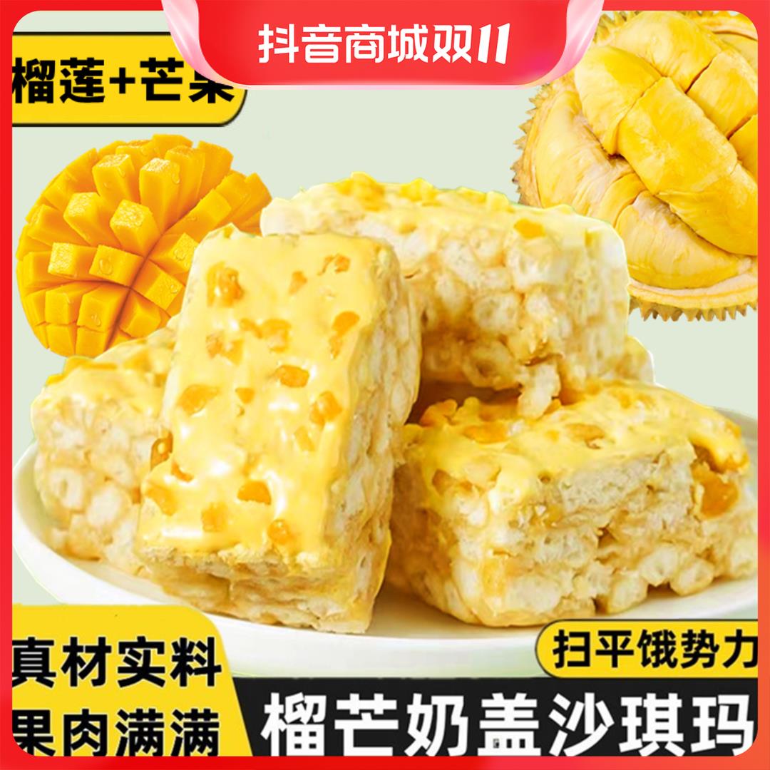 榴芒奶盖沙琪玛 榴莲芒果双拼 网红解馋休闲小零食早餐软糯香葱0g