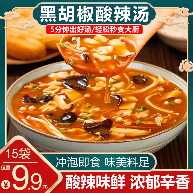 【厂家直销9.9元30袋包邮】懒人必备黑椒酸辣汤 酸辣过瘾 一葱0g