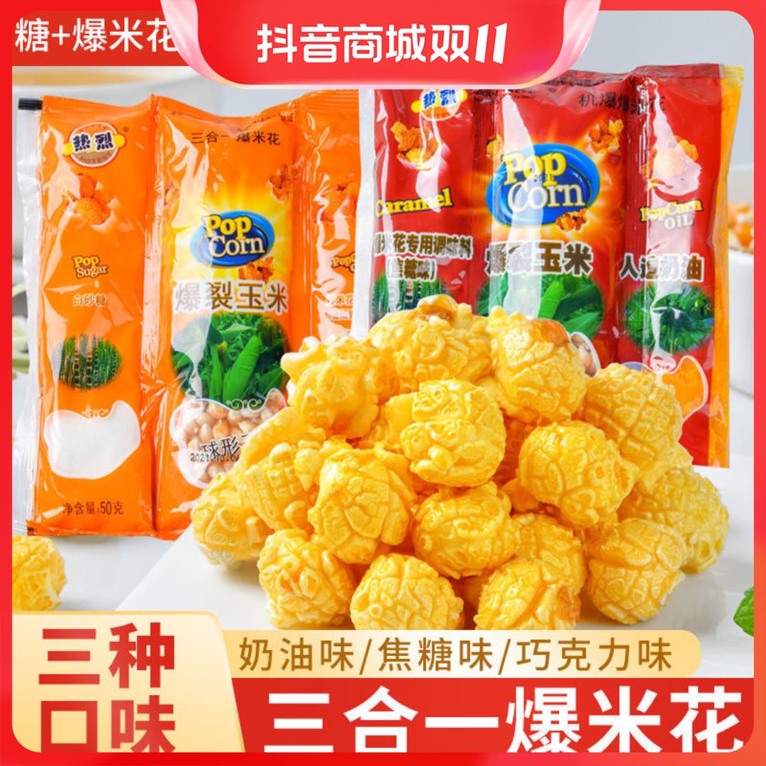 HOTEST/热烈爆米花三合一装奶油儿童零食专用玉米粒球形家庭葱0g