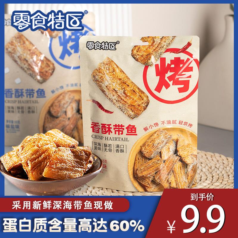 【零食特区】香酥带鱼海产即食休闲零食0反式孕妇儿童可食用葱0g
