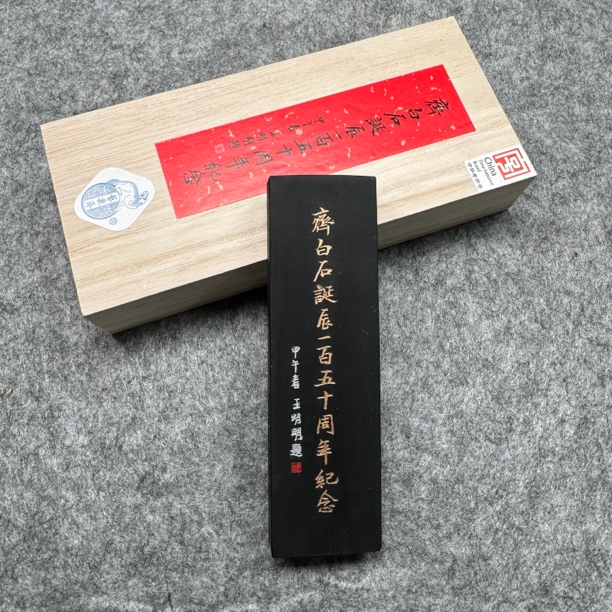 齐白石诞辰150周年纪念墨 13年 二两