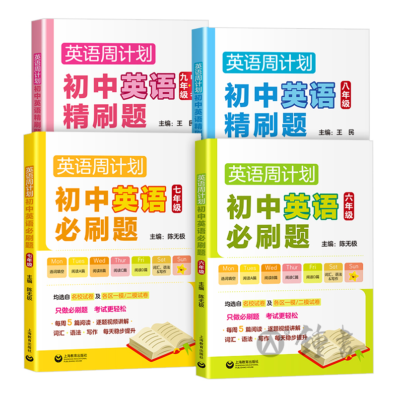 2024初中英语必刷题精刷题周计划六七八九年级6789年级