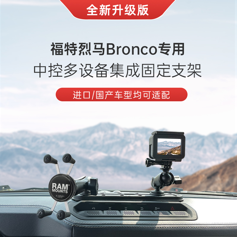 RAM烈马Bronco手机支架 中控仪表台专用集成支架 轨道多设备固定