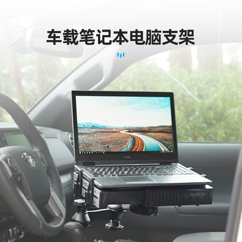 RAM车载支架商务笔记本通用型支架 副驾滑道安装联想戴尔电脑通用