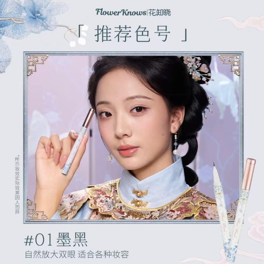 花知晓蝴蝶云肩系列眼线笔