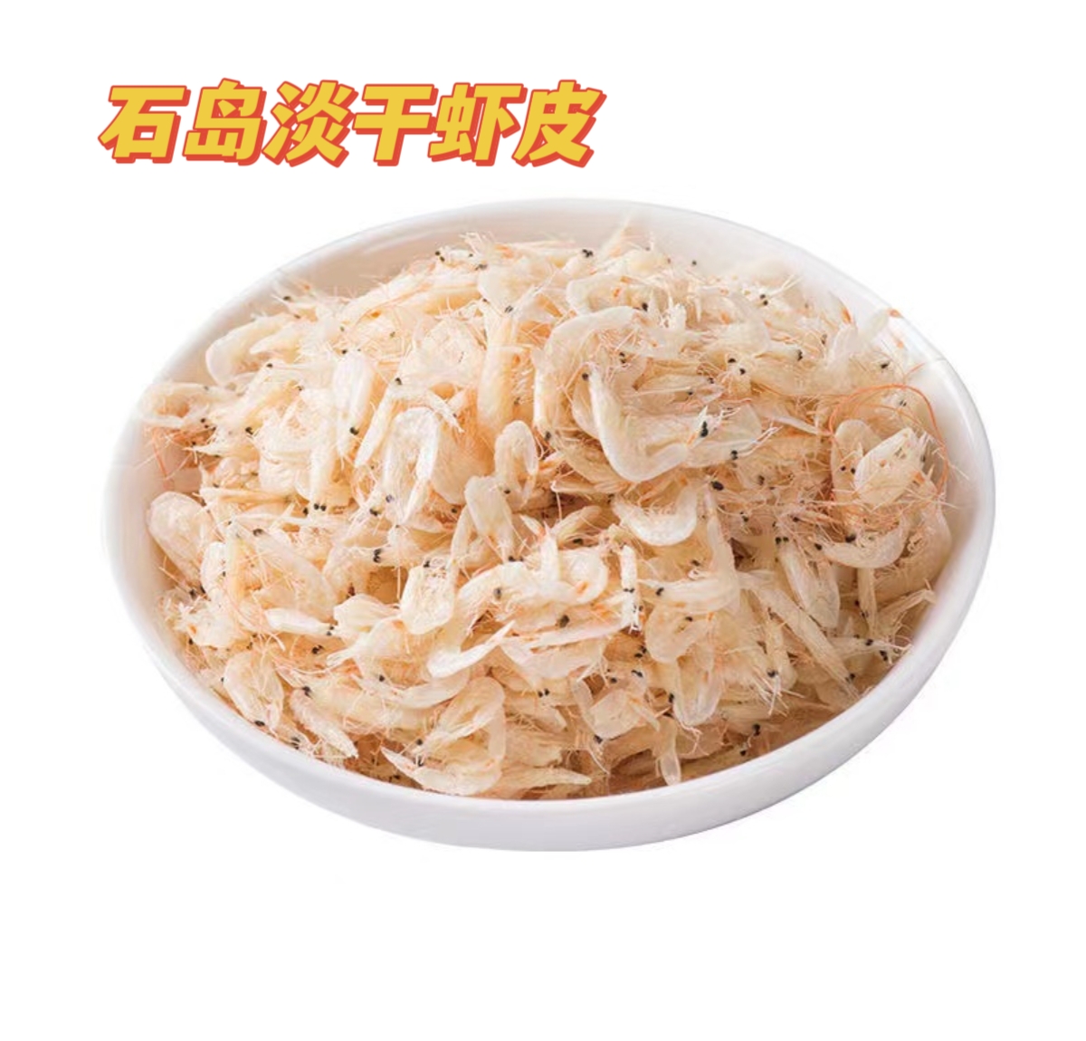 山东威海石岛淡干虾皮，当季新虾皮1斤包邮