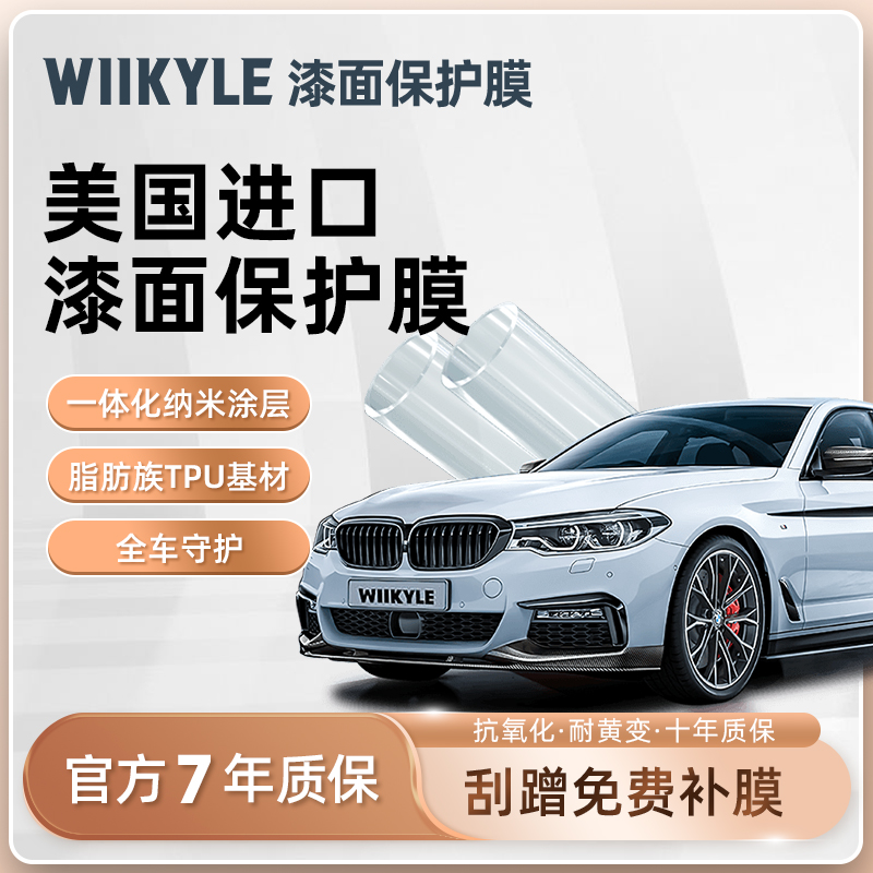 WIIKYLE威铠尔WK70隐形车衣保护膜透明车身膜TPU膜专车专用膜