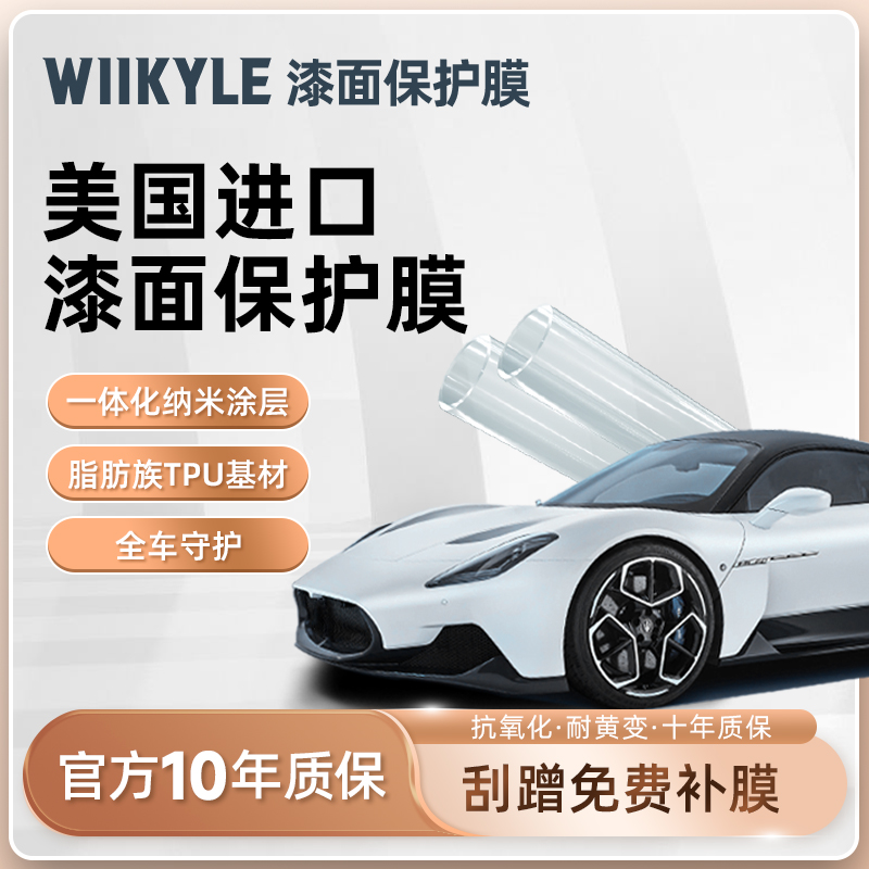 WIIKYLE威铠尔WK80隐形车衣TPU材质全车漆面透明保护膜车身膜