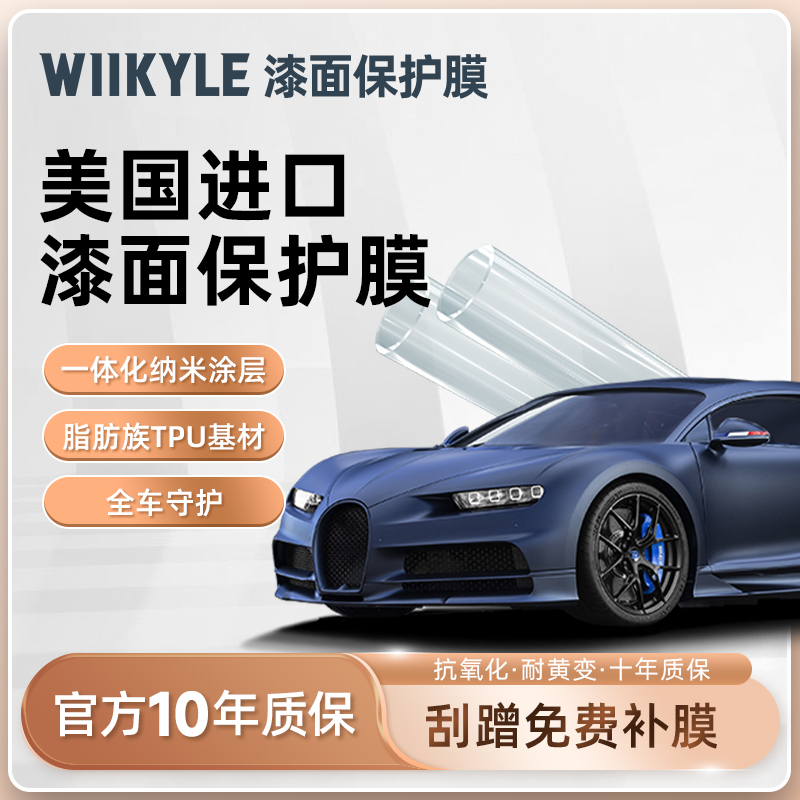 WIIKYLE哑光MT隐形车衣进口TPU材质汽车贴膜全车身漆面保护膜