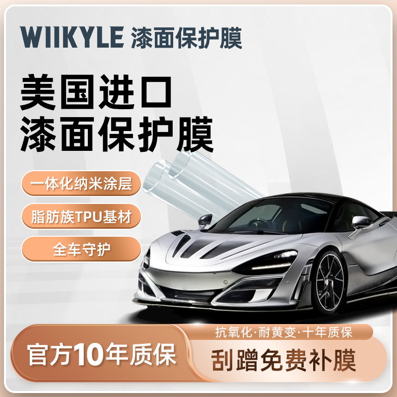 WIIKYLE美国WK90隐形车衣脂肪族TPU材质贴膜汽车全车身漆面保护膜