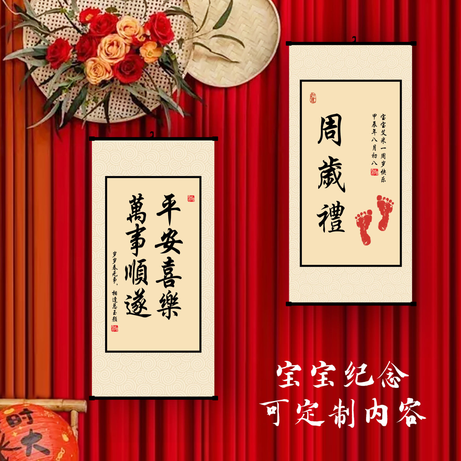 周岁礼布置一岁一礼一寸欢喜长安宁多喜乐平安喜乐书法卷轴挂画