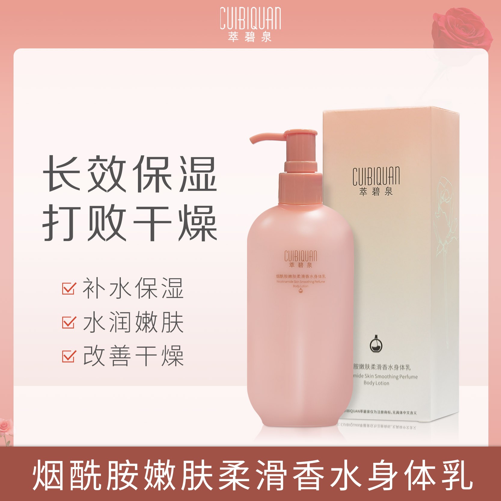 【萃碧泉】·烟酰胺嫩肤柔滑香水身体乳（到手2瓶）