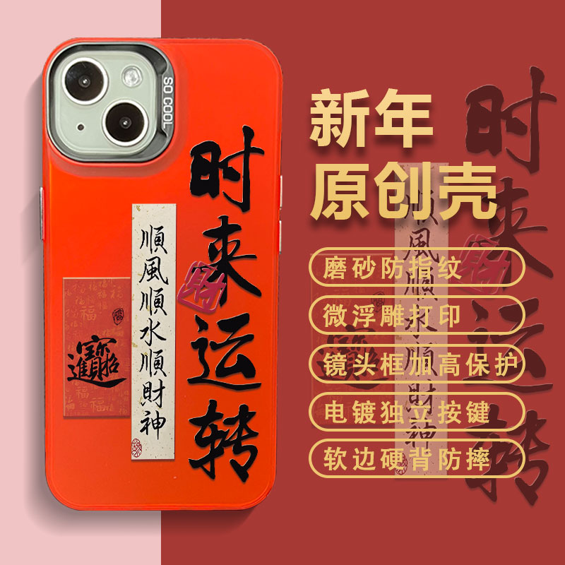 适用苹果华为小米14新年款时来运转彩银光油打印中国红防摔手机壳