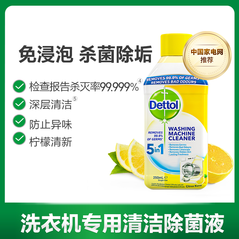滴露洗衣机槽清洁剂250ml杀菌除垢内筒强力去污滚筒通用、非泡腾片