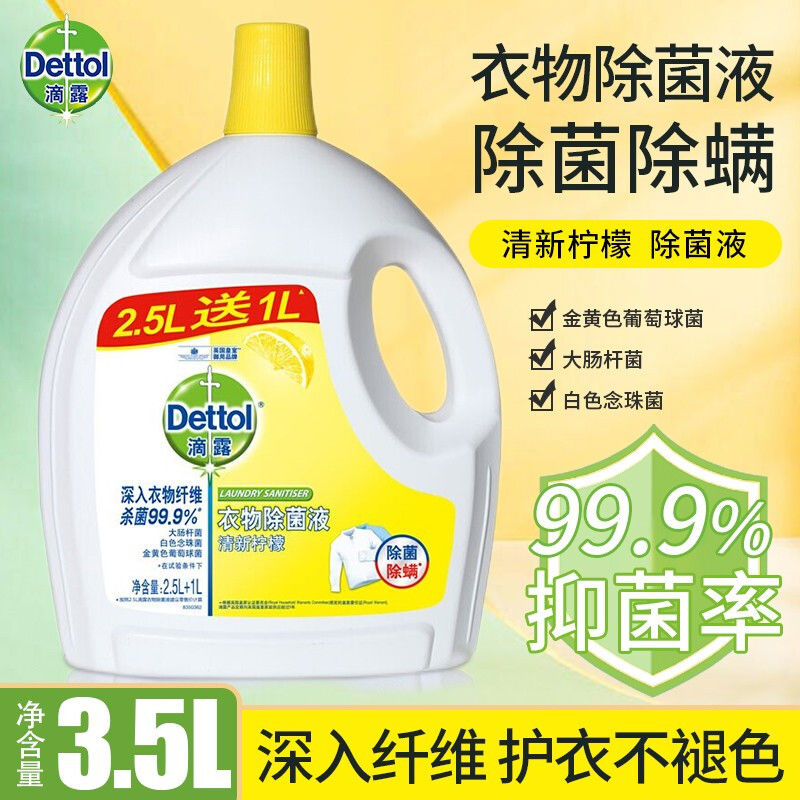 滴露衣物除菌液柠檬香家用大瓶内衣洗衣杀菌除螨柠檬清香持久留香