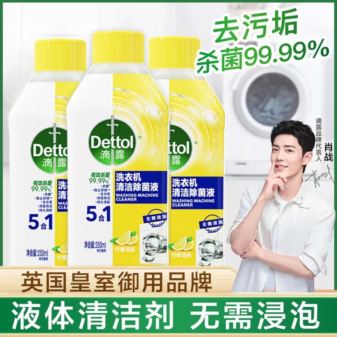 滴露洗衣机清洗液强力杀菌除垢滚筒洗衣机槽清洗剂专用清洁去污款