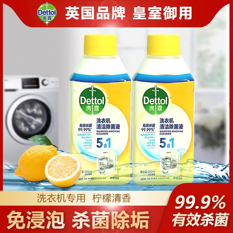滴露多效水垢洗衣机清洁剂250ml杀菌除菌液污垢滚筒机身清洗剂 用