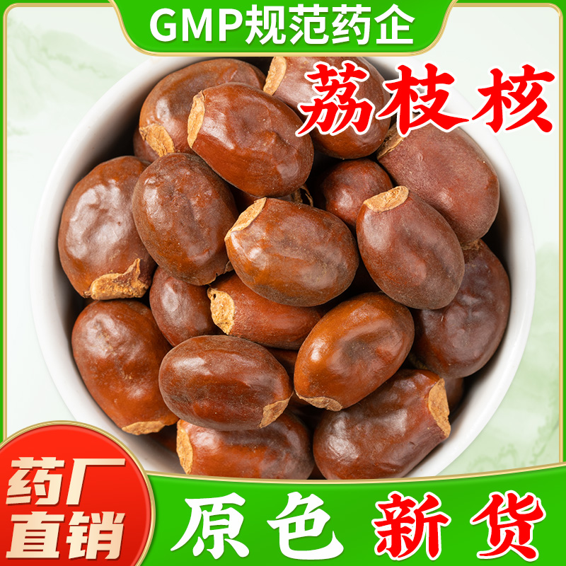 干荔枝核中药材官方旗舰店正品 龙眼核劦枝核桂圆核中药材