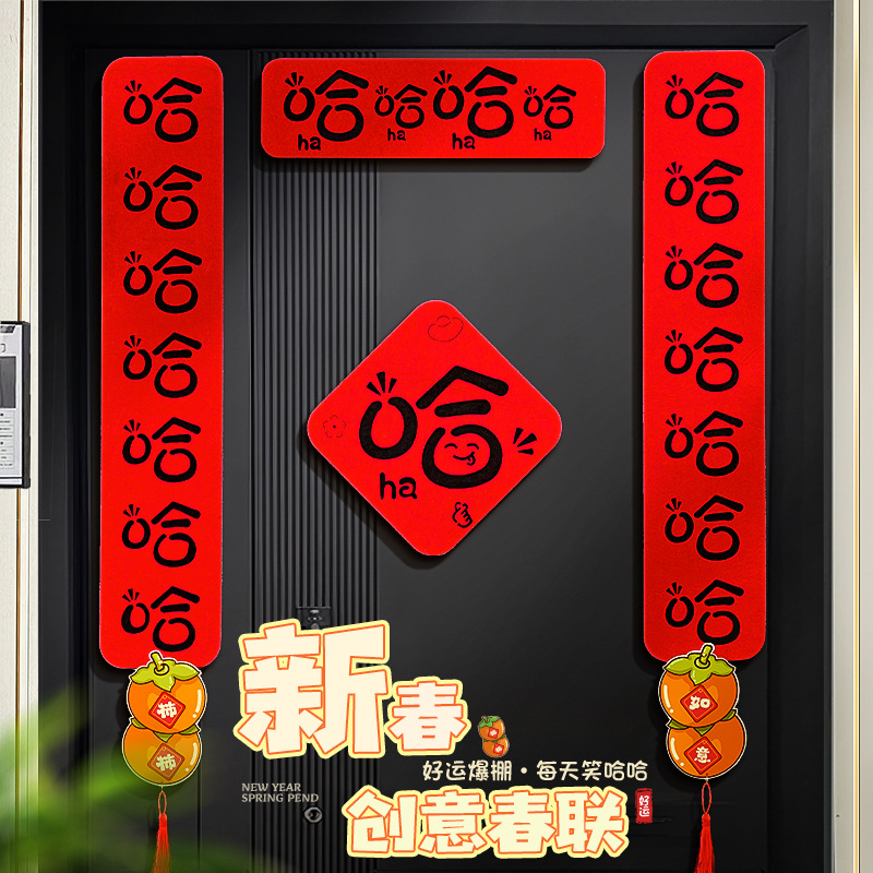 2024龙年哈哈哈对联春节过年新年新款毛毡春联新春家用大门装饰品
