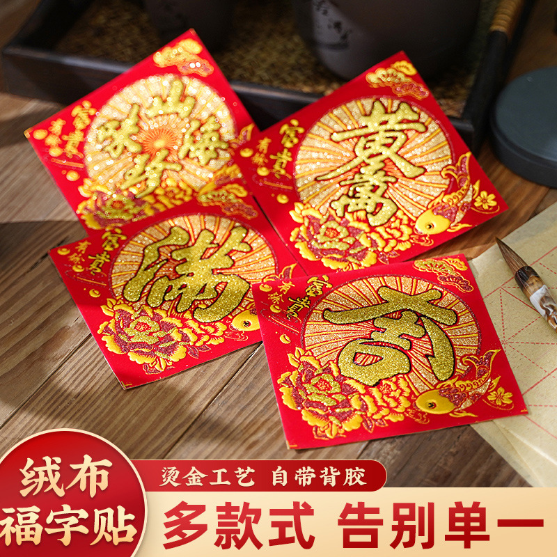 2024龙年福字门贴乔迁之喜新年装饰玻璃窗花贴纸过年喜庆布置春节