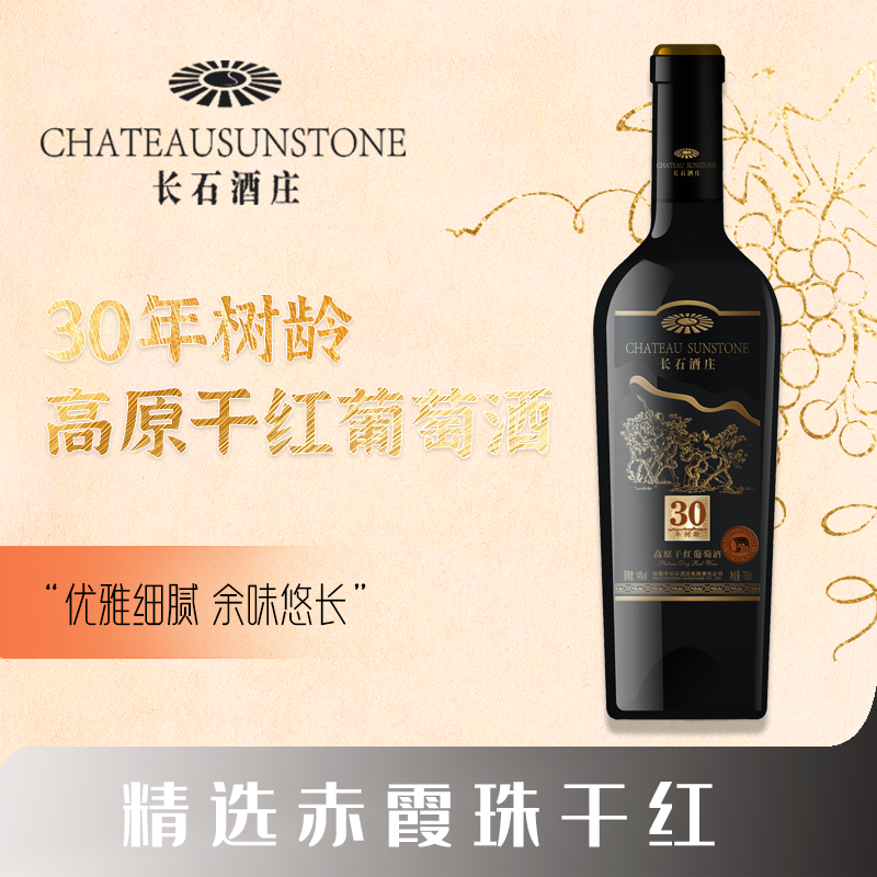 长石30年树龄发酵干红葡萄酒
