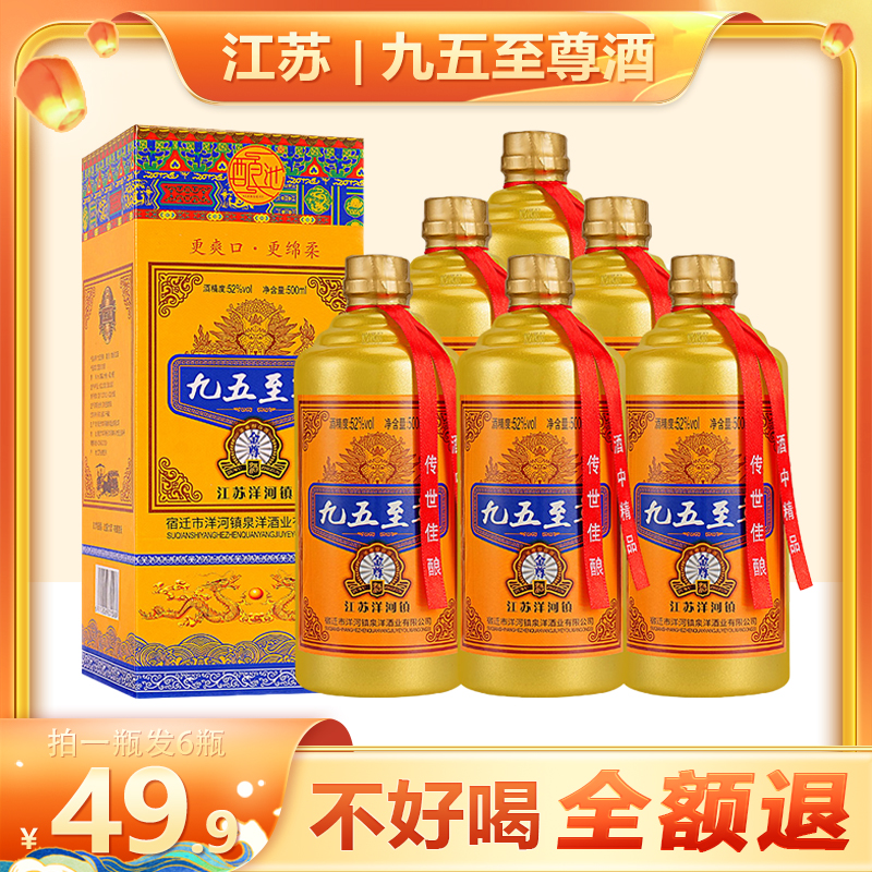 酿池九五至尊整箱6瓶装浓香型52度金尊版新老款随机发