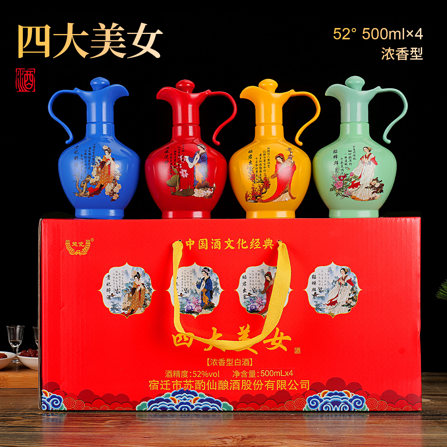 赛福醇四大美女浓香型白酒52度500ml整箱手提礼盒52度500ml