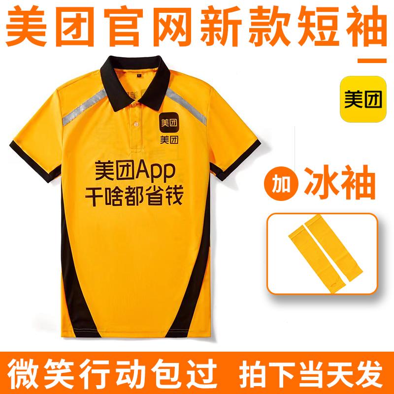 2022新款美团外送短袖夏季工作服夏装骑手T恤防晒衣服专送装备