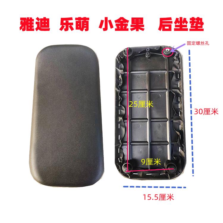 雅迪乐萌小金果电动自行车后座垫电瓶车后坐垫座子加厚黑色 爱玛