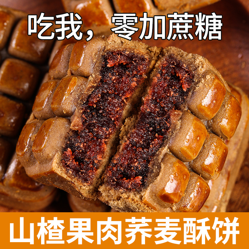 山楂酥饼无加蔗糖荞麦手工传统茶糕点心山楂果肉酥饼