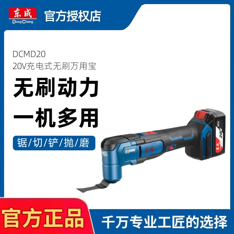 东成DCMD20充电式万用宝无刷锂电多功能切割打磨修边开孔工具