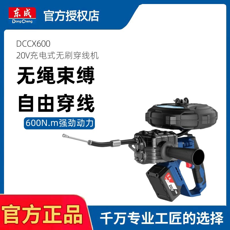 东成DCCX600穿线机电工拉线机锂电引线器全自动钢丝线缆穿管东城
