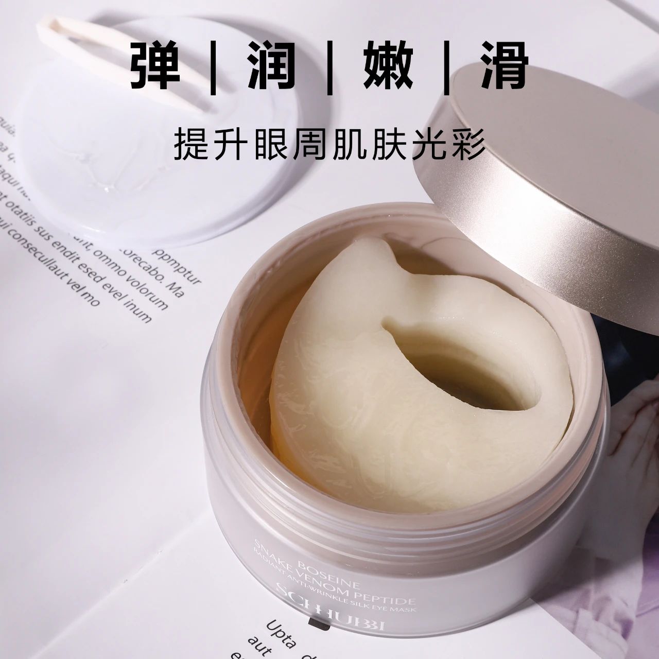 施华碧玻色因蛇毒肽焕采眼膜