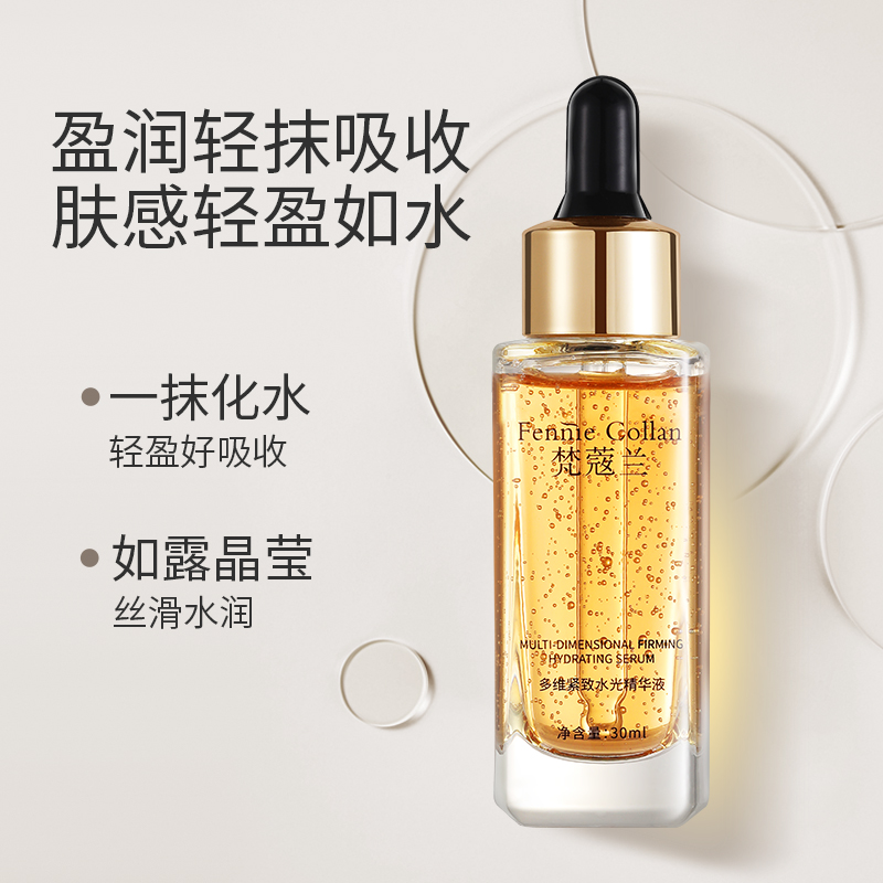 梵蔲兰多维紧致水光精华液