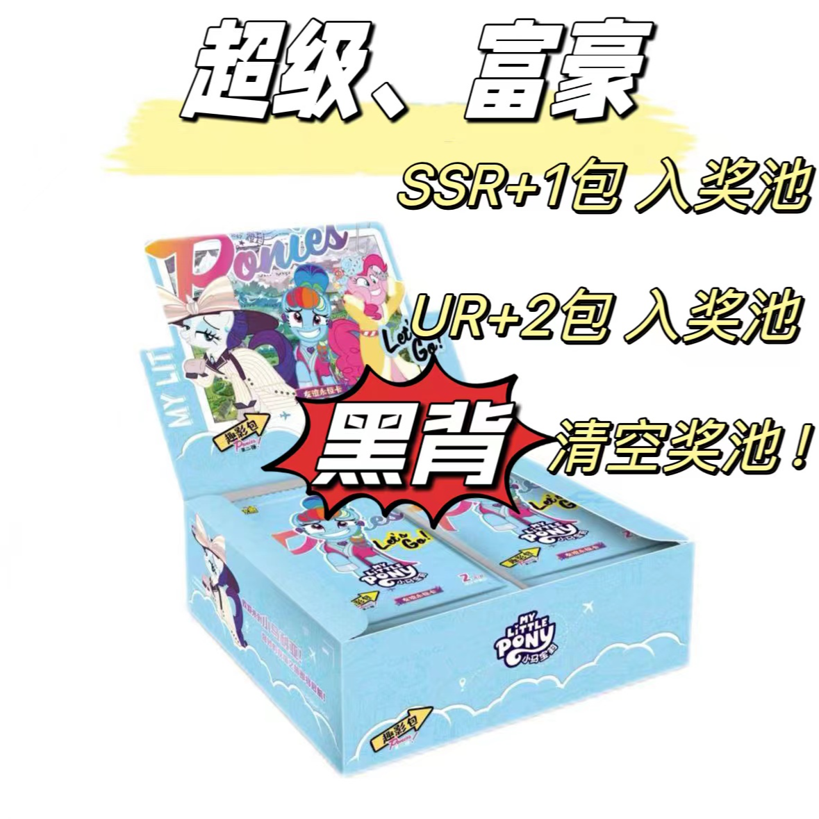 卡游【超级富豪】清空奖池 小马宝莉趣影包第二弹新 盲盒（欣宝代拆）