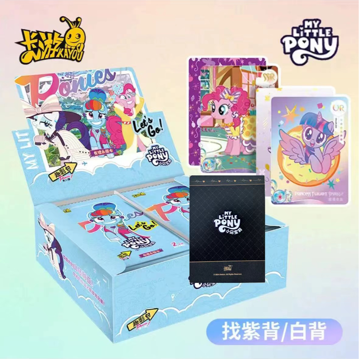 【找紫背/白背】小马宝莉趣影包第二弹卡游正版 盲盒收藏卡片牌代
