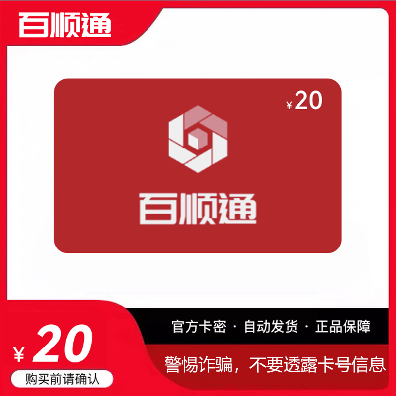 百顺通卡20元卡密官方卡密自动发货看清楚下单不支持退换