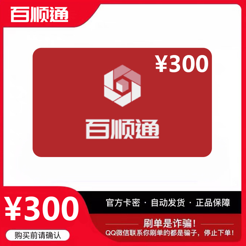 百顺通卡300百顺通300元卡密官方卡密自动发货看清楚下单不退换