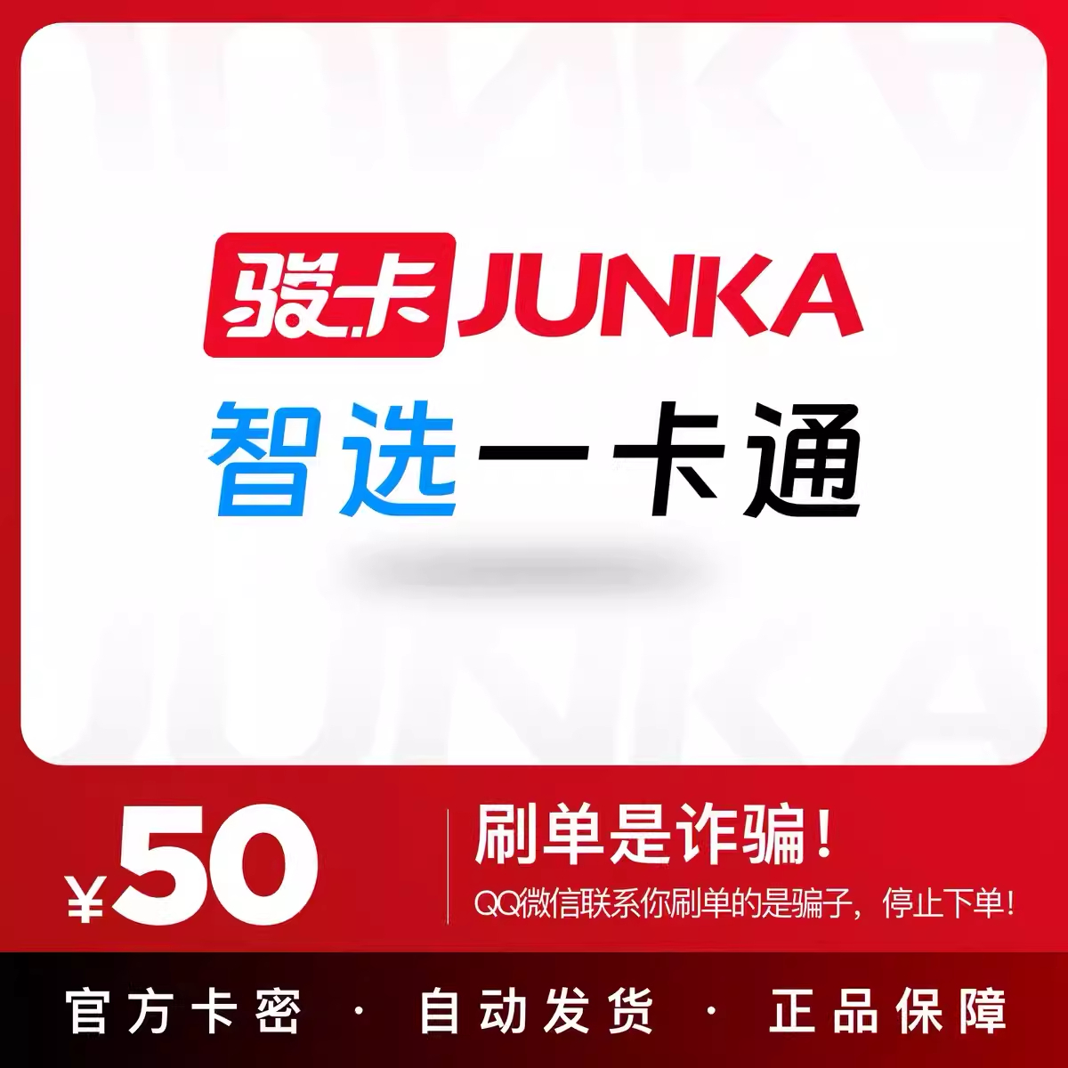 智选一卡通50元卡密官方卡密自动发货看清楚下单不退换