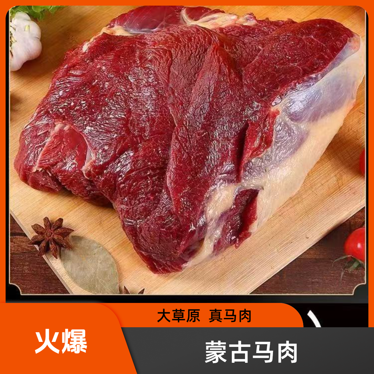 蒙古马肉 马肋条 腿肉 腱子 50斤