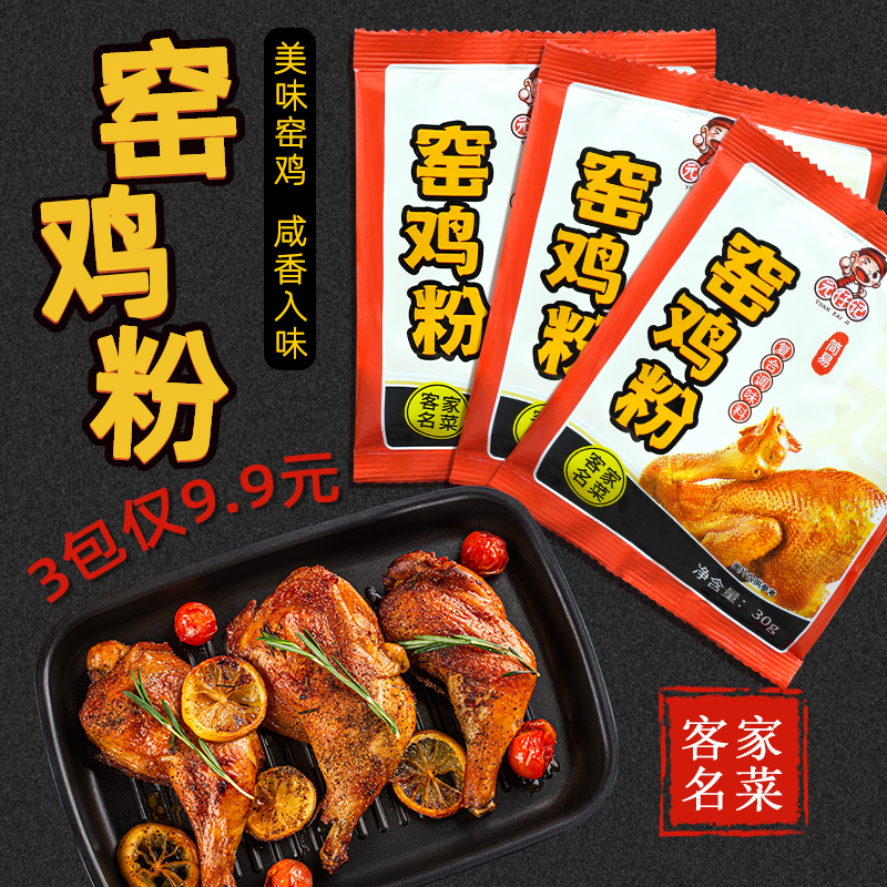 【9.9元3包】窑鸡粉30g调味料烧鸡吊鸡烤鸡卤鸡简单腌料商用家用