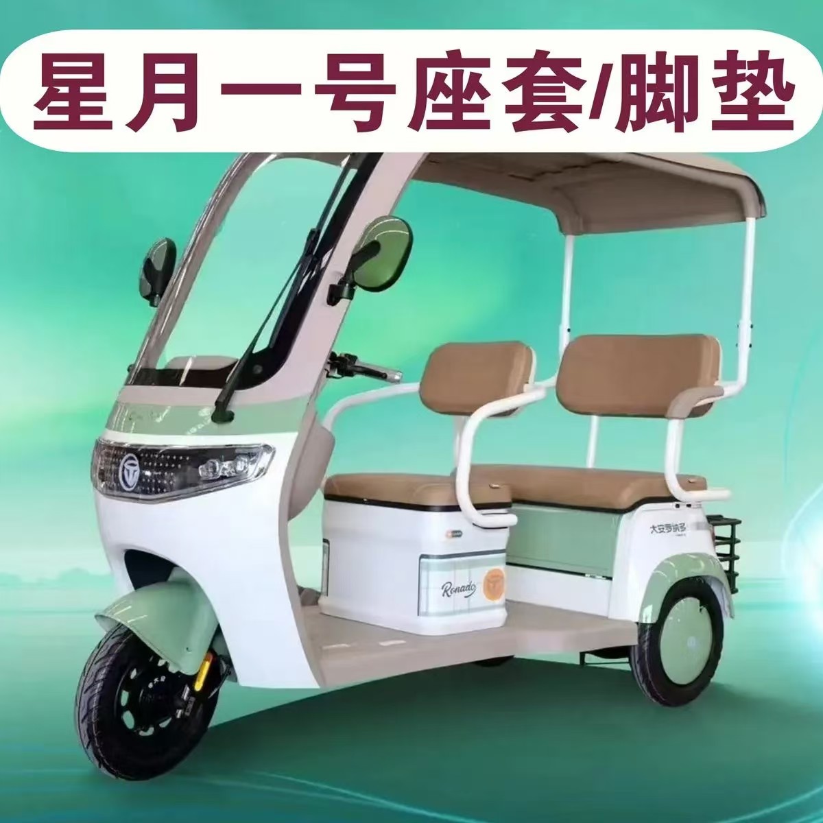 大安罗纳多星月1号一体棚三轮车座套专用坐垫套脚垫Da1000dzk-17B