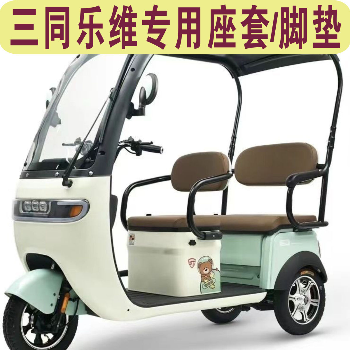  三同乐维三轮车专用座套棉麻防水革四季坐垫套罩脚垫ST1200DZK-6