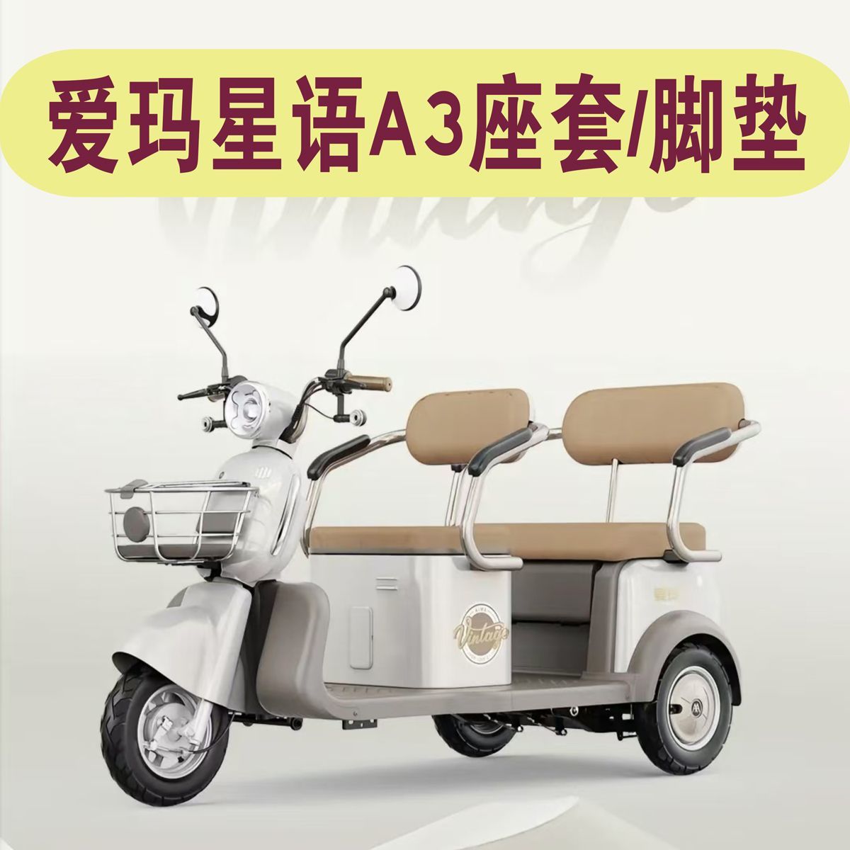 爱玛星语A3三轮车专用座套脚垫全包围防水坐垫套罩AM1000DZK-25N