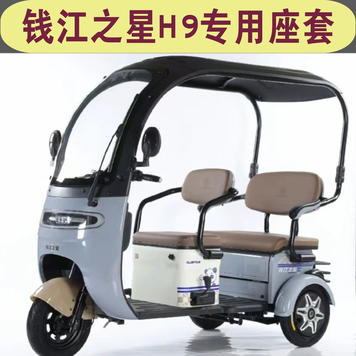  钱江之星H9一体棚三轮车专用座套休闲防水坐垫套罩HB800DZK-13