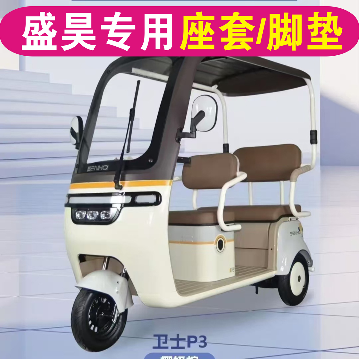 盛昊卫士P3A7M3P5N3N5专用三轮车座套加厚棉麻防水皮革坐垫脚垫踏