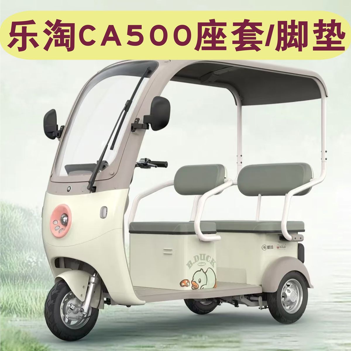 爱玛乐淘CA500一体蓬三轮车座套专用防水坐垫套脚垫AM1000DZK-30N